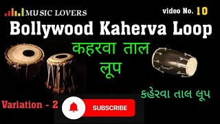 Kaherva taal loop -2  || કહેરવા તાલ લૂપ || कहेरवा ताल लूप || Bollywood rytham loop |