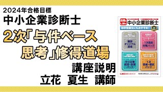 【LEC中小企業診断士】立花道場＜２次対策＞２次「与件ベース思考」修得道場　プロモーション