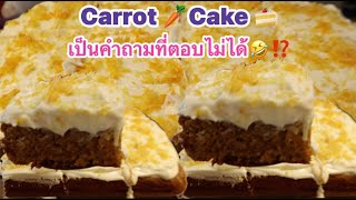 06-02-25#ขออภัยเป็นคำถามที่ตอบไม่ได้🤣⁉️#เค้กแครอท🥕🍰