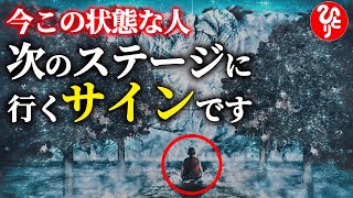 【斎藤一人】※非常に大切な話をします。あなたの魂のステージが変わる人生好転のサインを見逃しています…実はあなたは知らないうちに進んでいるんです。「正しくて楽しい方を選ぶ」