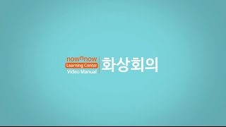 [NownNow_화상솔루션] Edu/Webinar 화상회의