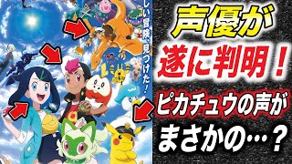 【最新速報】リコの声優さんは新無印編に登場していた！新シリーズの新情報の内容が衝撃的だった！！！！【アニポケ考察】【ポケモンSV】【ロイ】【ポケットモンスタースカーレットバイオレット】【はるかっと】