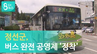 [G1뉴스] 정선군 버스 완전 공영제 '정착'