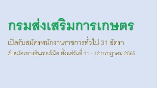 กรมส่งเสริมการเกษตร เปิดรับสมัครพนักงานราชการทั่วไป 31 อัตรา รับสมัครทางอินเทอร์เน็ต ตั้งแต่วันที่ ฯ