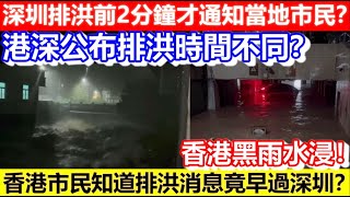 🔴香港黑雨水浸！深圳排洪前2分鐘才通知當地市民？港深公布時間不同？香港市民知道排洪消息竟早過深圳？｜CC字幕｜Podcast｜日更頻道