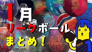 最新！！1月リークボールまとめ！【ボウリング】【2025】