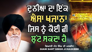 Duniya te ik - ਦੁਨੀਆ ਦਾ ਇੱਕ ਐਸਾ ਖਜਾਨਾ ਜਿਸ ਨੂੰ ਕੋਈ ਵੀ ਲੁੱਟ ਸਕਦਾ ਹੈ - #maskeenjidikatha