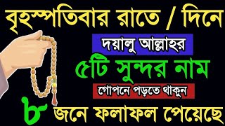 আজ বৃহস্পতিবার রাতে অথবা দিনে ফজিলতপূর্ণ ১টি আমল করুন ৮ জনে ফলাফল পেয়েছে। দোয়া ও আমল। Amol o Dua.waz