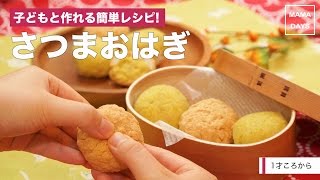 [離乳食1才から]子どもと作れる簡単レシピ!さつまおはぎ｜ママ 赤ちゃん 初めてでも 簡単 レシピ 作り方