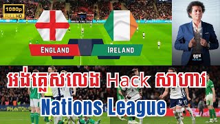 ⚽ អង់គ្លេស VS  អៀកឡង់ អត្ថាធិប្បាយដោយ ៖ Admin Pou Pleav | XK - ពិភពកីឡា