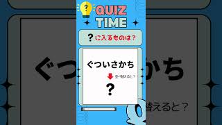 【謎解きクイズ】並べ替えクイズを出題！ハテナに入る言葉は何でしょう？#脳トレ #クイズ #謎解き #みんなで #ゲーム #並べ替えクイズ