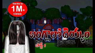 బంగ్లాలూ దెయ్యం | తెలుగులో దెయ్యం కథలు | దెయ్యం కథలు | తెలుగులో భయానక కథలు | chudail |