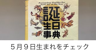 誕生日辞典で５月９日生まれをチェック