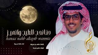 حنا نحـب الطيب وانميــز خالد ال بريك _ ذكريات الغايبيــن  خالد ال بريك جديد 2025