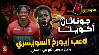 اهداف جوناثان اوكيتا لاعب الاهلي الجديد| صفقات الاهلي الجديده 2025 🔥 | بروفايل كامل