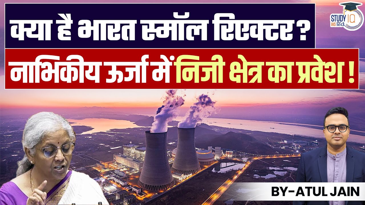 What Is Bharat Small Reactor? | Private Sector's Entry In Nuclear ...