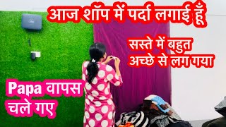 Shop में आज पर्दा लगाईं हूँ मस्त सस्तें में हों गया 🤗/ पापा चले गए आज फिर आयेंगे#viralvideo