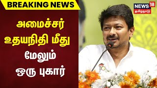 Breaking News | அமைச்சர் உதயநிதி மீது டெல்லியில் மேலும் ஒரு புகார் - என்ன அது? | Udhayanithi Stalin