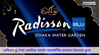 রেডিসন ব্লু ঢাকা ওয়াটার গার্ডেন আকর্ষণীয় রমজান ইফতার বুফে