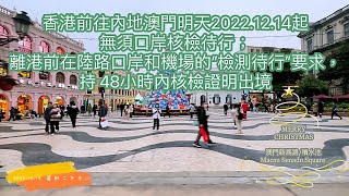 4K 香港前往內地澳門明天2022.12.14起無須口岸核檢待行；離港前在陸路口岸和機場的“檢測待行”要求，持 48小時內核檢證明出境；澳門新馬路噴水池；2022.12.13 星期二下午￼；Macau