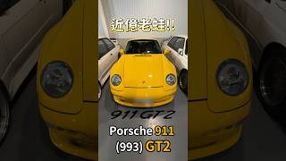 7000萬台幣的保時捷911..?! #一日一車一知識 #鴨子車庫