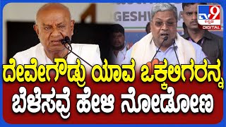 Siddaramaiah on Devegowda: ಮಾಜಿ ಪ್ರಧಾನಿ ದೇವೇಗೌಡ್ರ ಬಗ್ಗೆ ಸಿದ್ದರಾಮಯ್ಯ ಶಾಕಿಂಗ್ ಕಾಮೆಂಟ್ | #TV9D