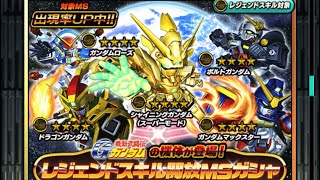 【Sガンロワ】#27レジェンドスキル解放MSガシャ11連 シャイニングガンダム(スーパーモード) スーパーガンダムロワイヤル