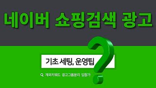 네이버 쇼핑검색 광고 필수 세팅 및 운영 전략