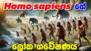 The great world journey of Homo sapiens | Early Human migration | Explain in Sinhala | Sri Lanka