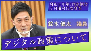 デジタル政策について【鈴木健太 議員】令和５年第１回定例会２月議会（２月１３日）