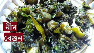 Neem Begun Bhaja | Brinjal and Neem Leaves Fry | Neem Begun Bengali Recipe