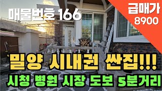 [매물번호 166]밀양시내권 싼집!!!시청, 병원, 시장 도보5분거리 #밀양부동산 #밀양촌집 #밀양전원주택 #촌집 #전원주택