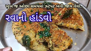 સાંજ માટે દાળ ચોખા પલાળીયા કે આથા વગર ઇન્સ્ટન્ટ હાંડવો‌ | rava no handvo in Gujarati