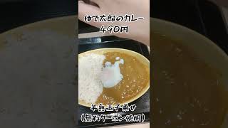 ゆで太郎のカレー #おじさんめし #ショート #japan #カレー #shorts #short #curry #japanesefood #ジャンボリーミッキー