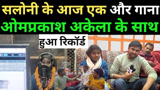 #viralgirl Saloni के आज कई और गाना ओमप्रकाश अकेला के साथ हुआ रिकॉर्ड सुनकर रो दोगे आप।