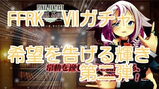 FFRK Ⅶガチャ　希望を告げる輝き　第二弾