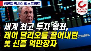 세계 최고 투자 왕좌, 레이 달리오를 끌어내린 美 신흥 억만장자 《방현철 박사의 월스트리트》 230125