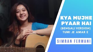 Tumi Je Amar E Full Song| Kya Mujhe Pyaar Hai Bengali Version | By Simran Ferwani