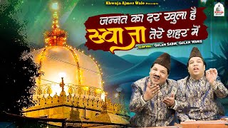 जन्नत का दर खुला है ख्वाजा तेरे शहर में | 2024 Khwaja Garib Nawaz Qawwali | Nizami Brothers