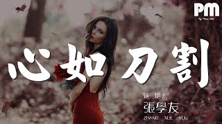 張學友 - 心如刀割『你的悠然自得 我卻束手無策』【動態歌詞Lyrics】