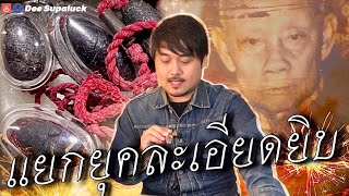 วิธีดู ตะกรุดหนังควายพอกครั่ง ครูบาชุ่มโพธิโก | แขกรับเชิญ คุณ ตั้มเชียงใหม่ | Dee Supaluck