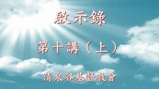 【6/4/2016 聖經系列: 啟示錄 第十講（上）- 王諾亞弟兄】