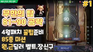 [세븐나이츠2]무한의 탑 81~90층 패턴 분석 완벽공략!! 작은 꿀팁까지 [세나2]