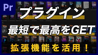 【有料級】プラグイン解説！プラグインを知らなければPreの真価は発揮できていない|  Premiere Pro チュートリアル