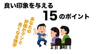 良い印象を与える15の雑学