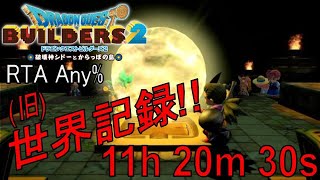 【RTA】ドラゴンクエストビルダーズ2 Any% 11:20:30 (2023/04/09)