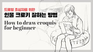 인물 크로키 잘 하는 방법 2편 / croquis tutorials  / 그리는 순서, 시간, 재료, 손\u0026발