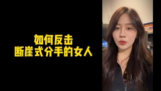 【人间温暖梦梦姐】如何反击断崖式分手的女人