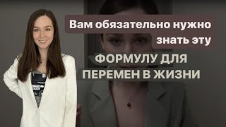 Что важно для выхода на новый уровень - разбираем Формулу перемен Бэкхарда