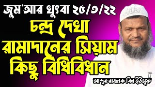 জুমু'আর খুৎবা┇চন্দ্র দেখা ও রামাদান মাসের সিয়াম পালন করা ও কিছু বিধিবিধান┇Abdur Razzak Bin Yoususf